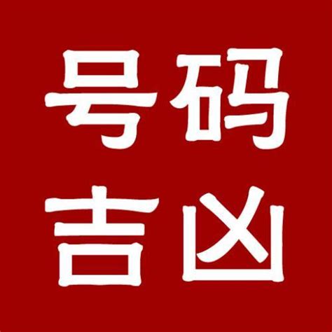 号码凶吉|号码吉凶 号码测吉凶 号码吉凶查询 号码吉凶测试 号码吉凶分析